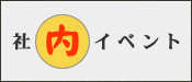 社内イベント
