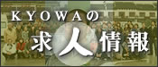 KYOWAの求人情報