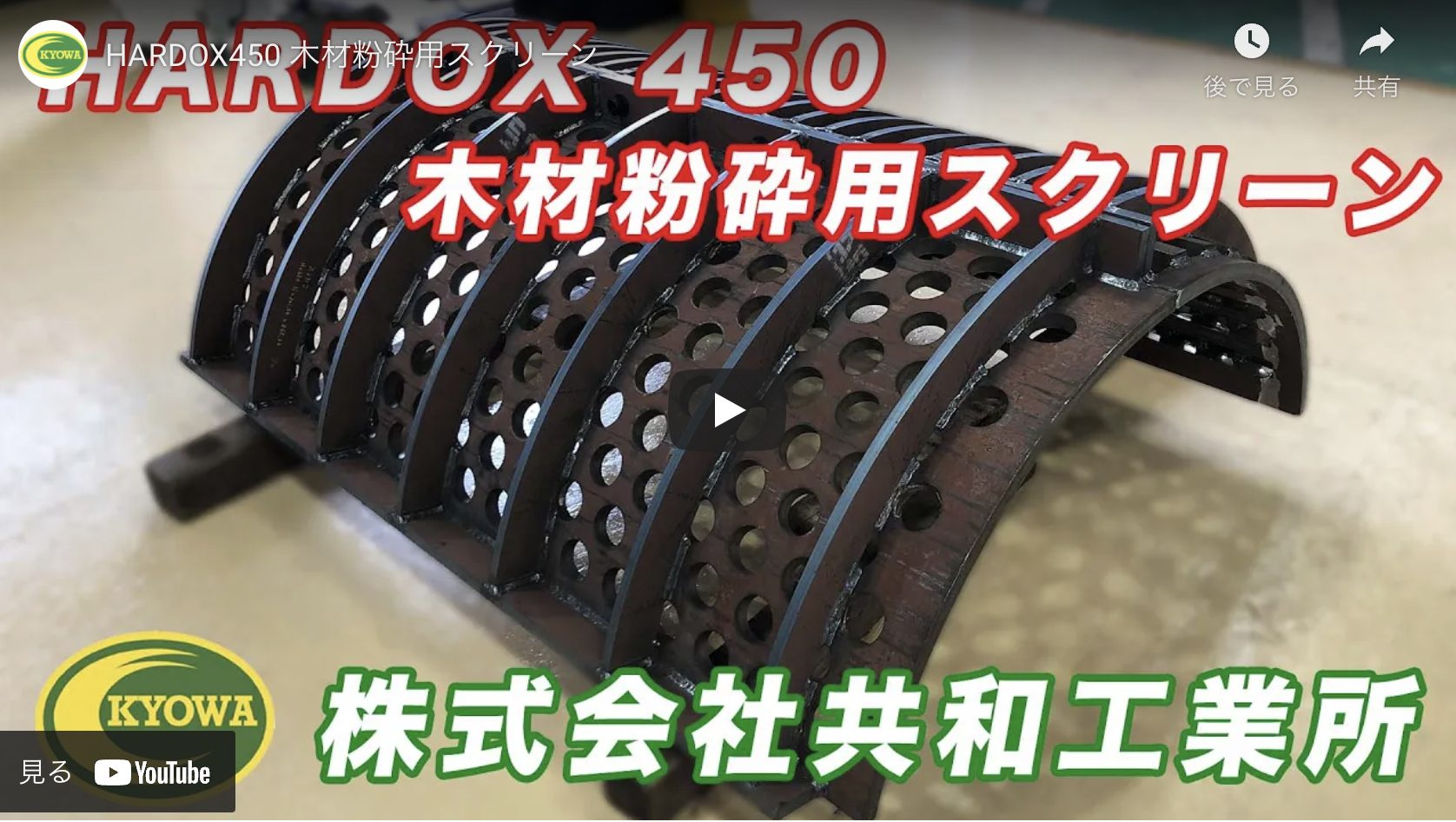 HARDOX450 木材粉砕機用スクリーン | 株式会社共和工業所 耐摩耗鋼板HARDOX加工・販売